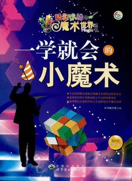 一学就会的小魔术（2010年世界图书出版公司出版图书）