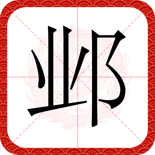 邺（汉语文字）