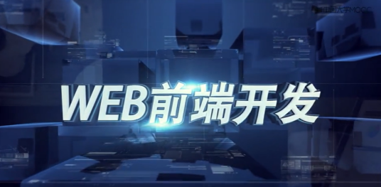 Web前端开发（北京林业大学建设的慕课）