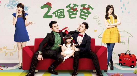 两个爸爸（2013年林佑威、杨一展主演偶像剧）