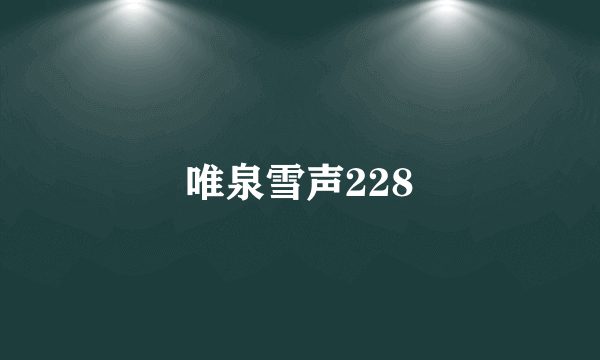唯泉雪声228