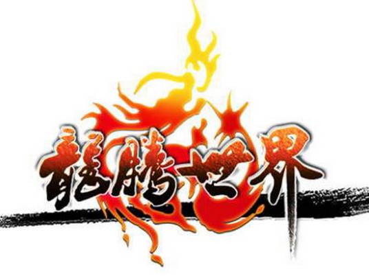 龙腾世界（战争3DMMORPG网游）