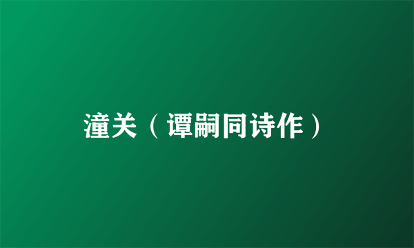 潼关（谭嗣同诗作）