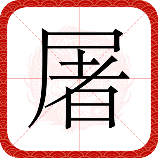 屠（汉语汉字）