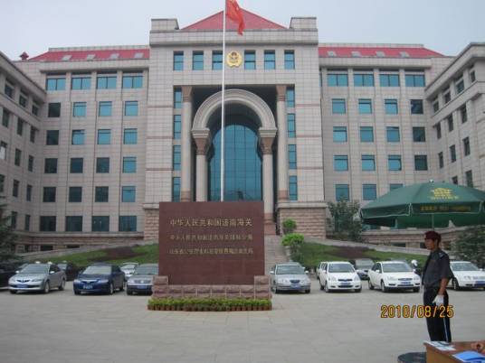 中华人民共和国济南海关