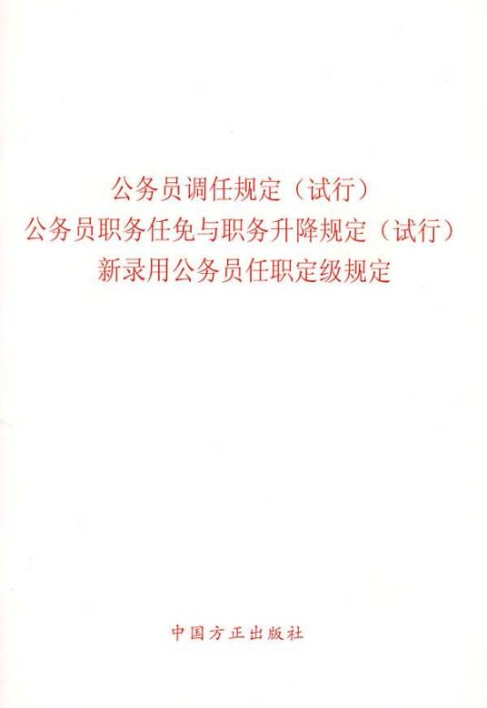 公务员调任规定