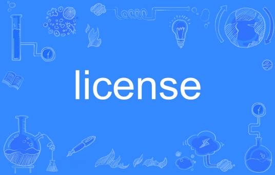 license（英语单词）