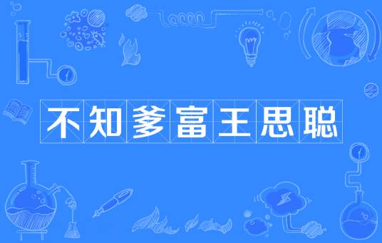 不知爹富王思聪