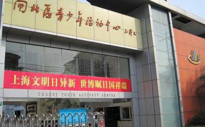 闸北区青少年活动中心