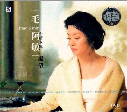 渴望（1990年毛阿敏演唱的歌曲）