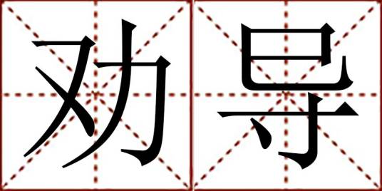 劝导（汉语词语）