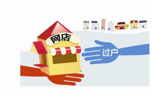 网店过户
