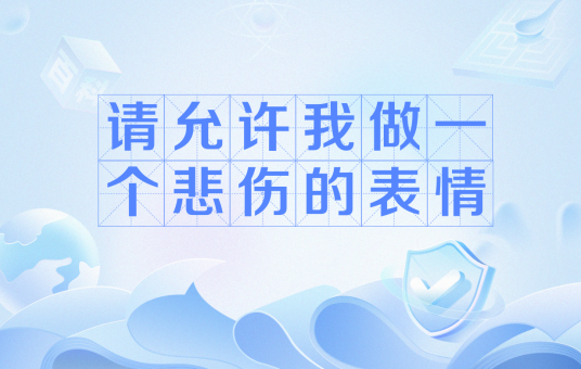 请允许我做一个悲伤的表情