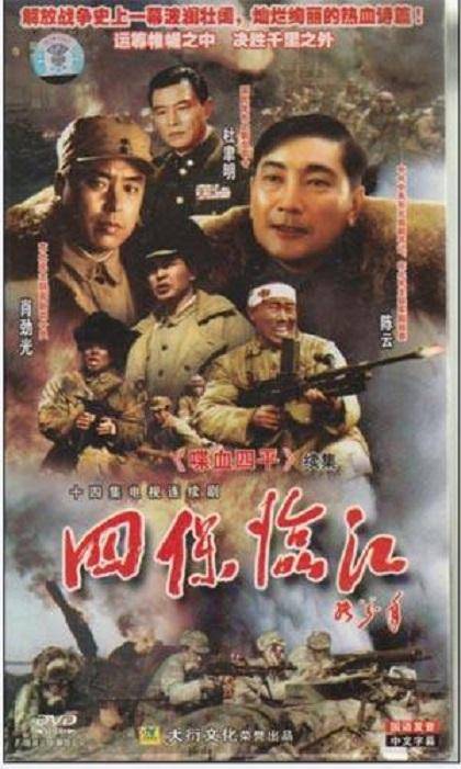 四保临江（1996年金韬执导的电视剧）