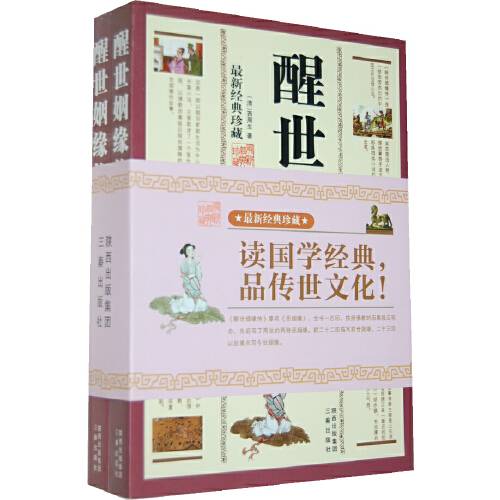 醒世姻缘传（上下）