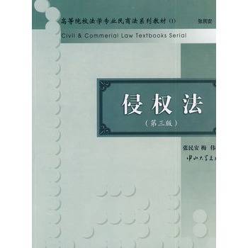侵权法（1999年法律出版社出版的图书）