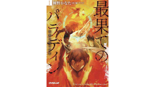 世界尽头的圣骑士（柳野彼方著作的轻小说）