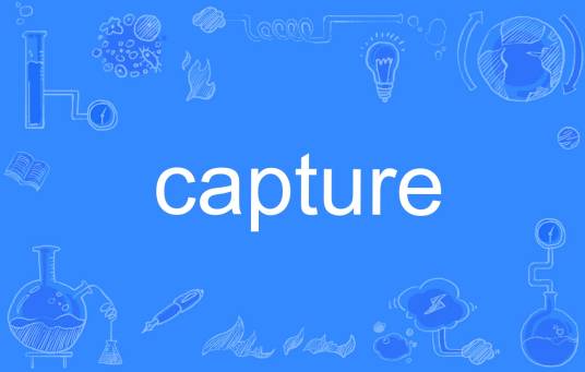 Capture（英语单词）