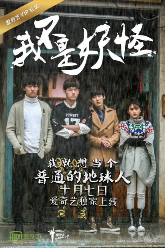 我不是妖怪（2016年张雨剑主演网剧）