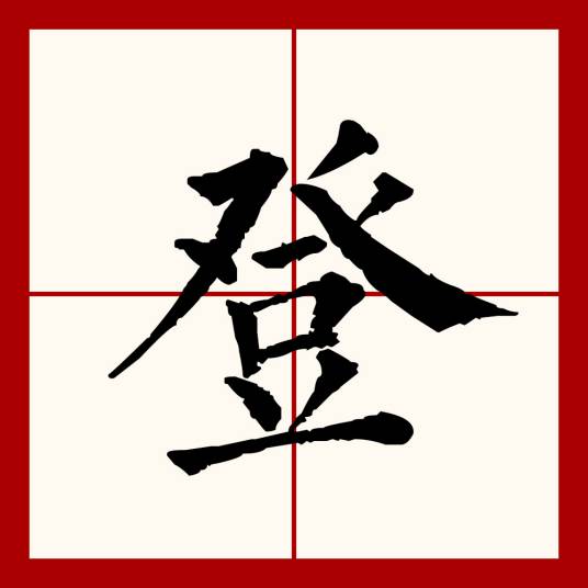 登（汉语文字）