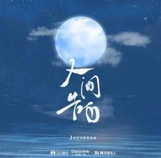 人间告白（joysaaaa演唱的歌曲）