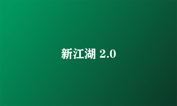 新江湖 2.0
