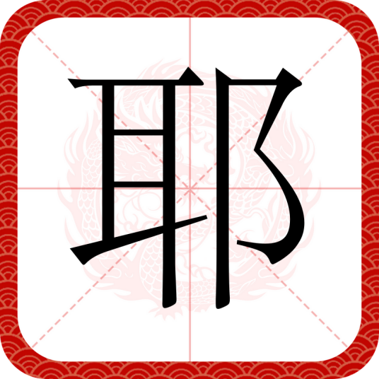 耶（汉语汉字）