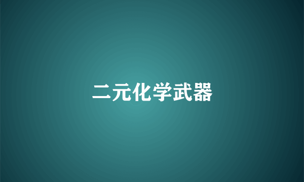 二元化学武器