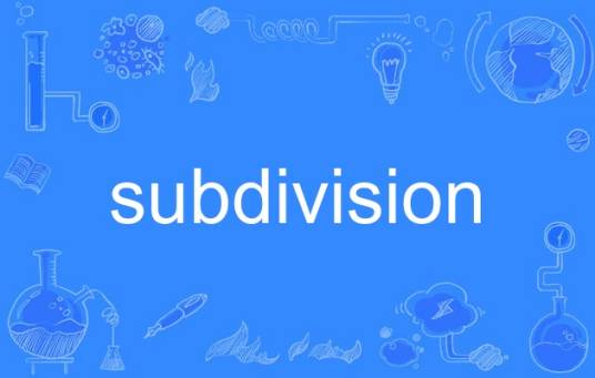 subdivision（英语单词）