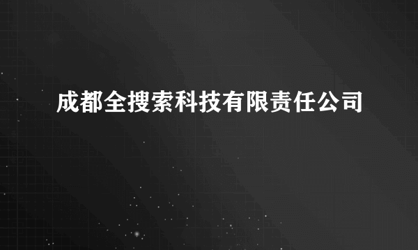 成都全搜索科技有限责任公司