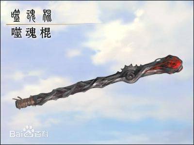 噬魂（诛仙法宝武器）