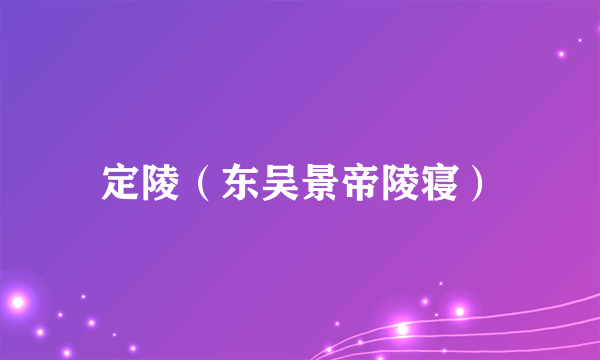 定陵（东吴景帝陵寝）