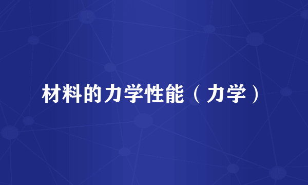 材料的力学性能（力学）