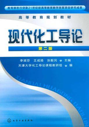现代化工导论（2004年化学工业出版社出版的图书）