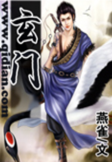 玄门（燕雀作品）