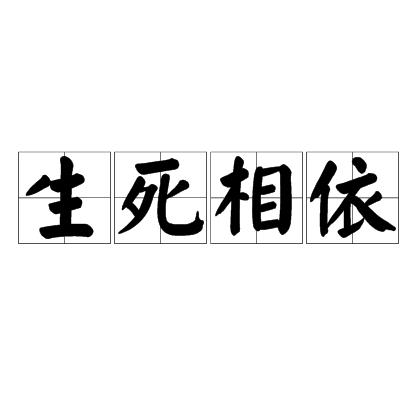 生死相依（汉语成语）