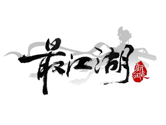 最江湖（由福州天晴数码有限公司研发的ARPG手机游戏）