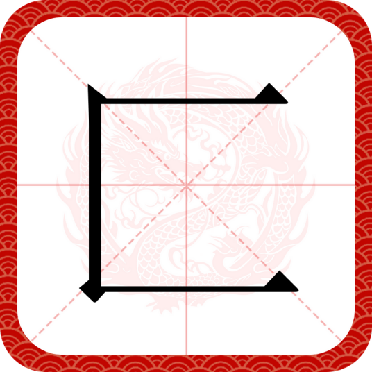 匚（汉语汉字）