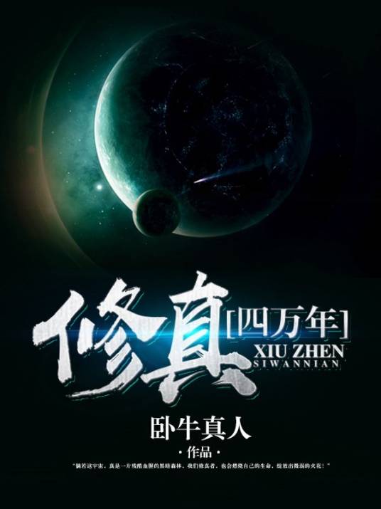修真四万年（卧牛真人创作的科幻类网络小说）