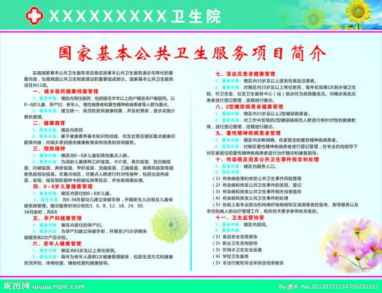 基本公共卫生服务