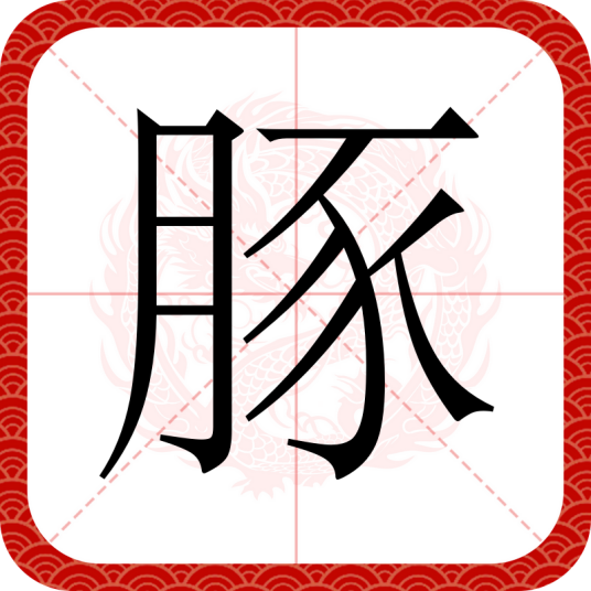 豚（汉语汉字）