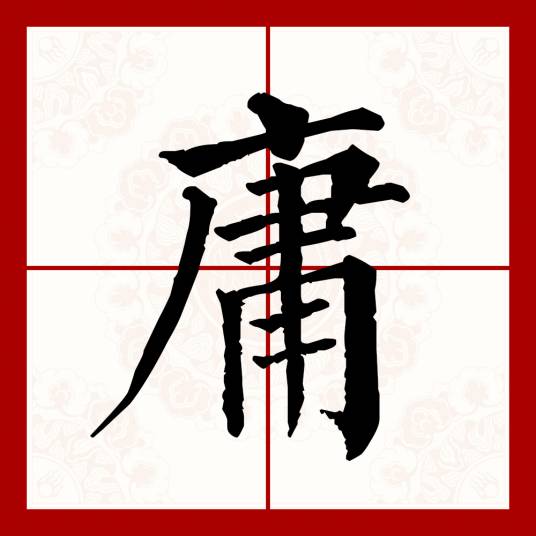 庸（汉语文字）