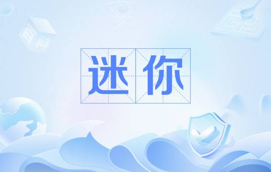 迷你（汉语词语）