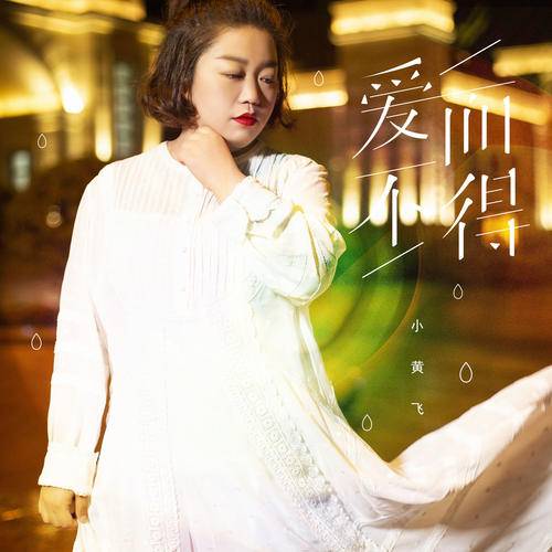 爱而不得（2021年小黄飞演唱歌曲）