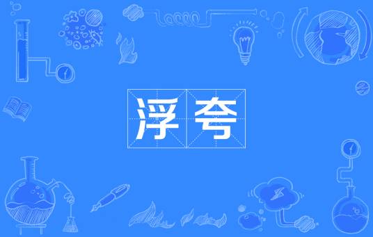 浮夸（汉语词语）