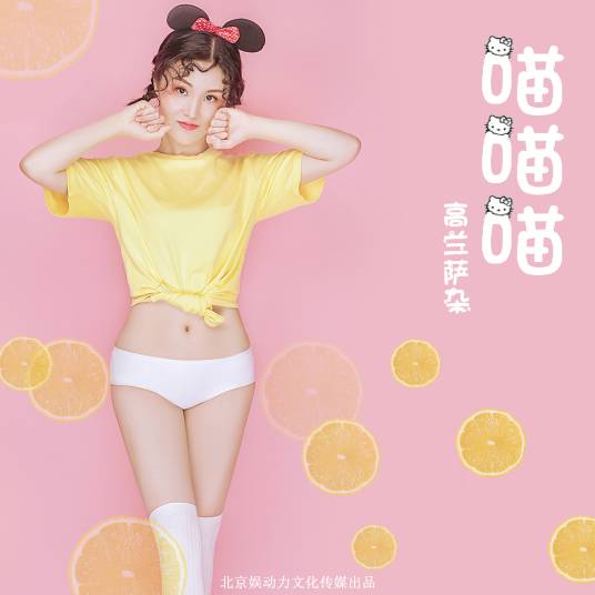 喵喵喵（高兰萨朵演唱的歌曲）