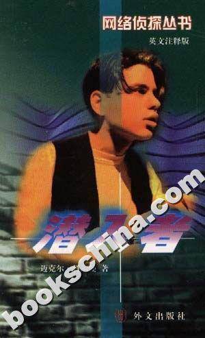 潜入者（1998年外文出版社出版的图书）