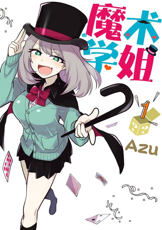 魔术学姐（Azu著作的漫画）