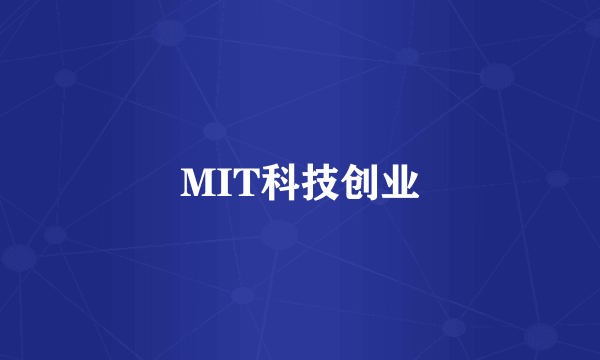 MIT科技创业
