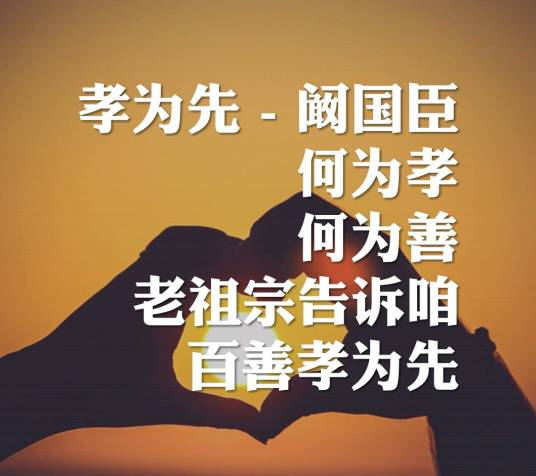 孝为先（阚国臣演唱的歌曲）